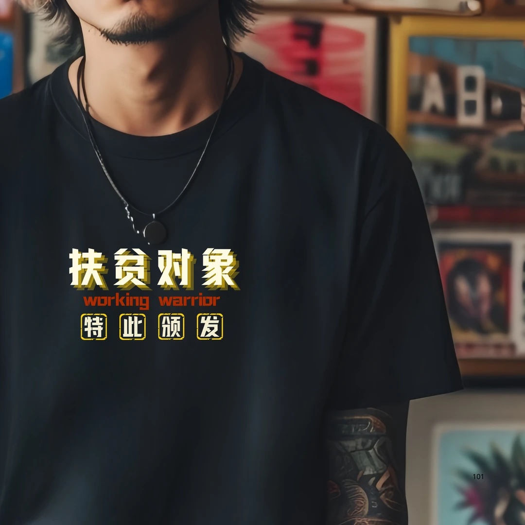 自定义搞怪创意印花文化衫黑色休闲短袖圆领国潮男文字定制夏T恤
