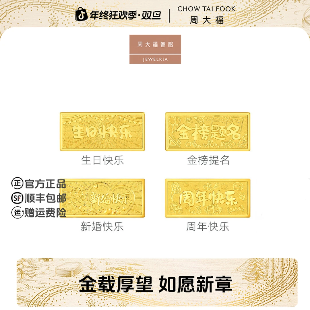 【周大福荟馆】周年/新婚/快乐/金榜题名黄金金条(约10g)计价多款