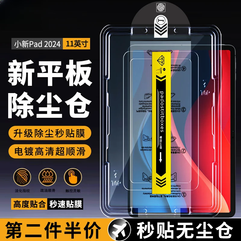 适联想小新Pad2024钢化膜无尘仓防爆 11英寸秒贴神器高清平板膜