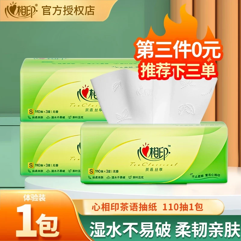 【第三件0元】心相印茶语抽纸110抽无香餐巾纸卫生纸家用实惠装纸巾