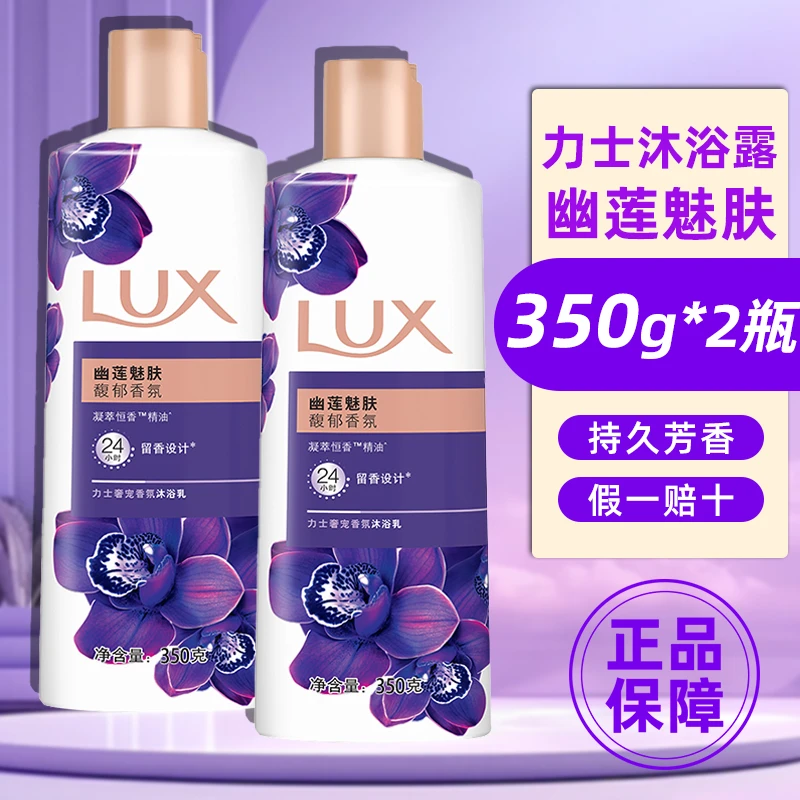 力士幽莲魅肤沐浴露350g*2瓶家庭经济装持久香氛正品保证假一赔十