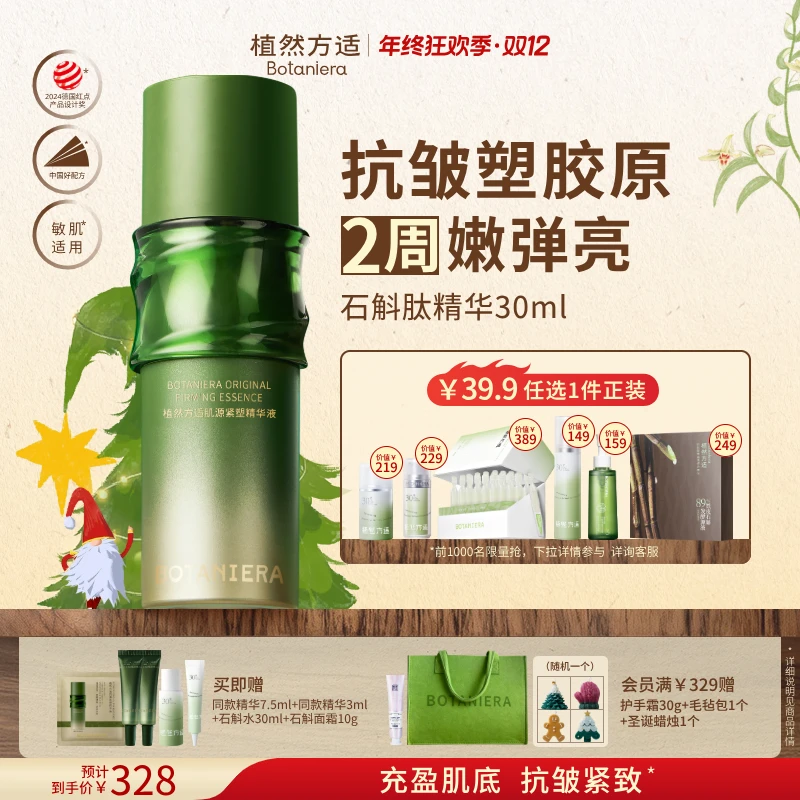 【双旦礼物】植然方适肌源紧塑石斛肽精华液抗皱紧致舒缓修护保湿