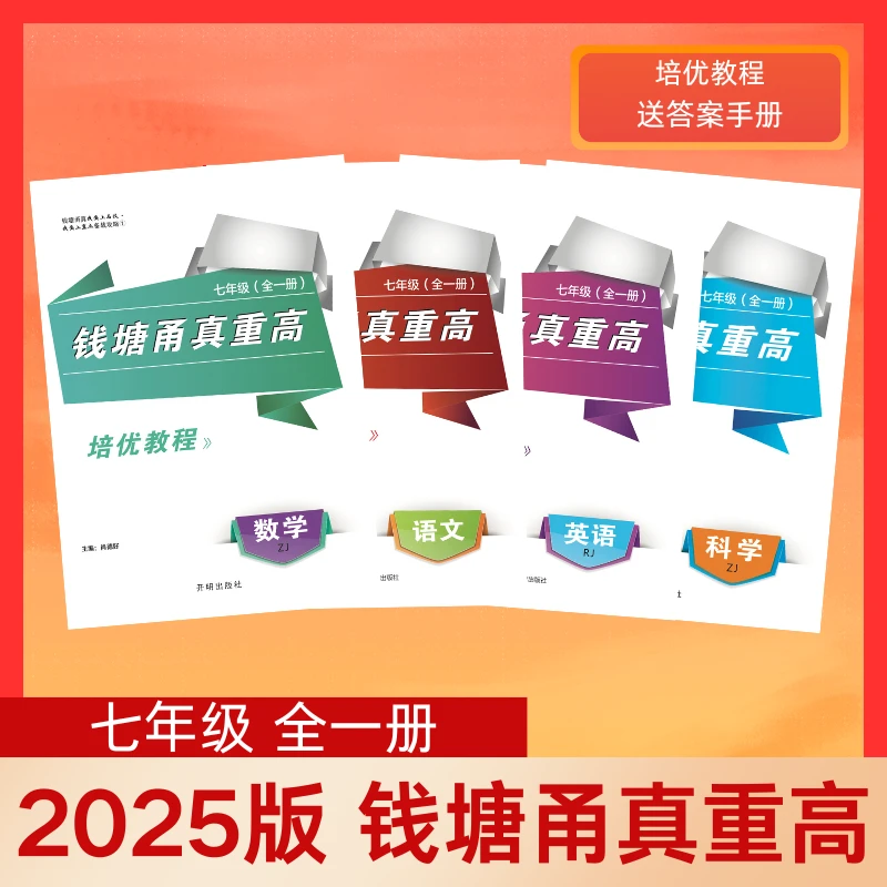 2025版钱塘甬真重高七年级全一册语文数学英语科学初中培优尖子生