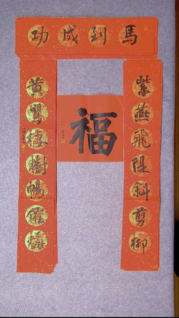 书法王德圣 山东临沂103*19*2对联 横批68*17尺寸 福字34*34尺寸
