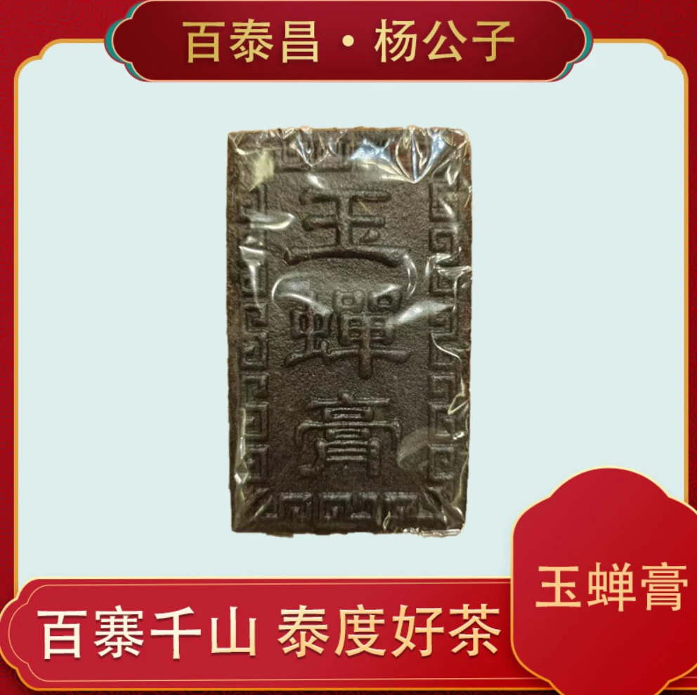 【百泰昌】 玉蝉膏 生茶膏 普洱生茶 传统工艺 100克 砖