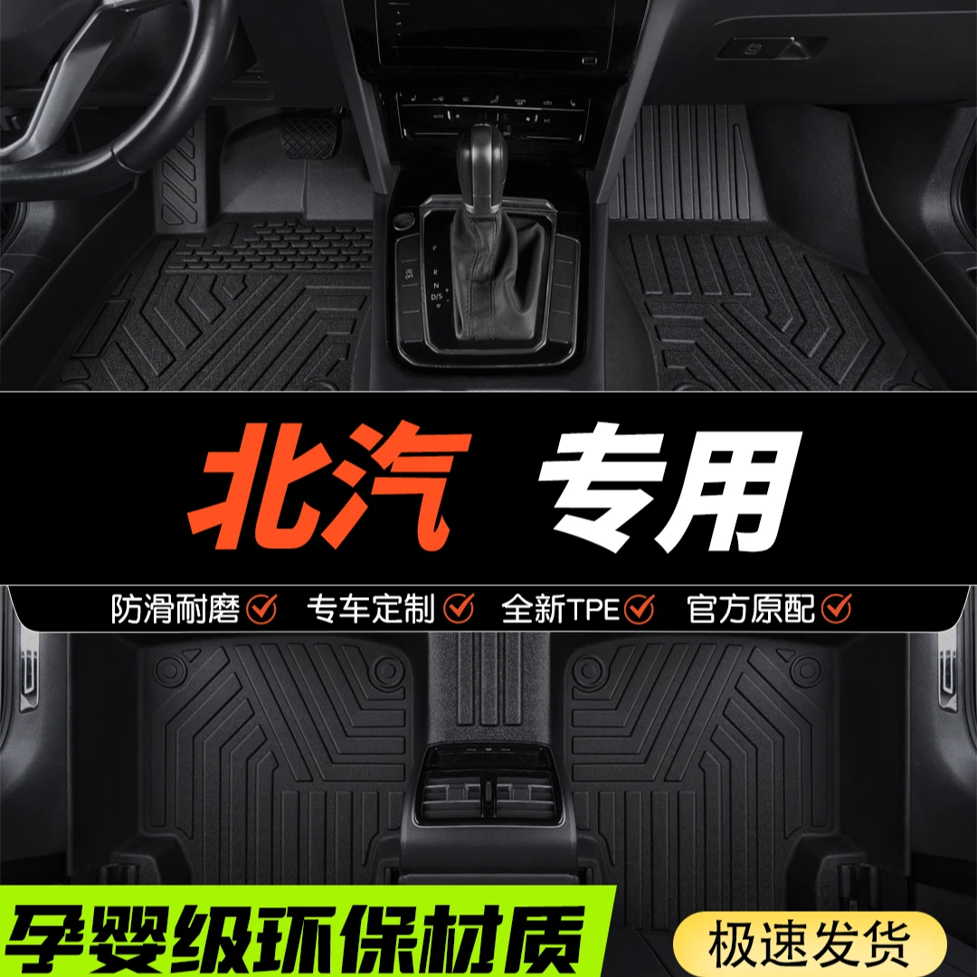 适用于北汽汽车全包围TPE汽车脚垫全包围专车定制原车打版防滑
