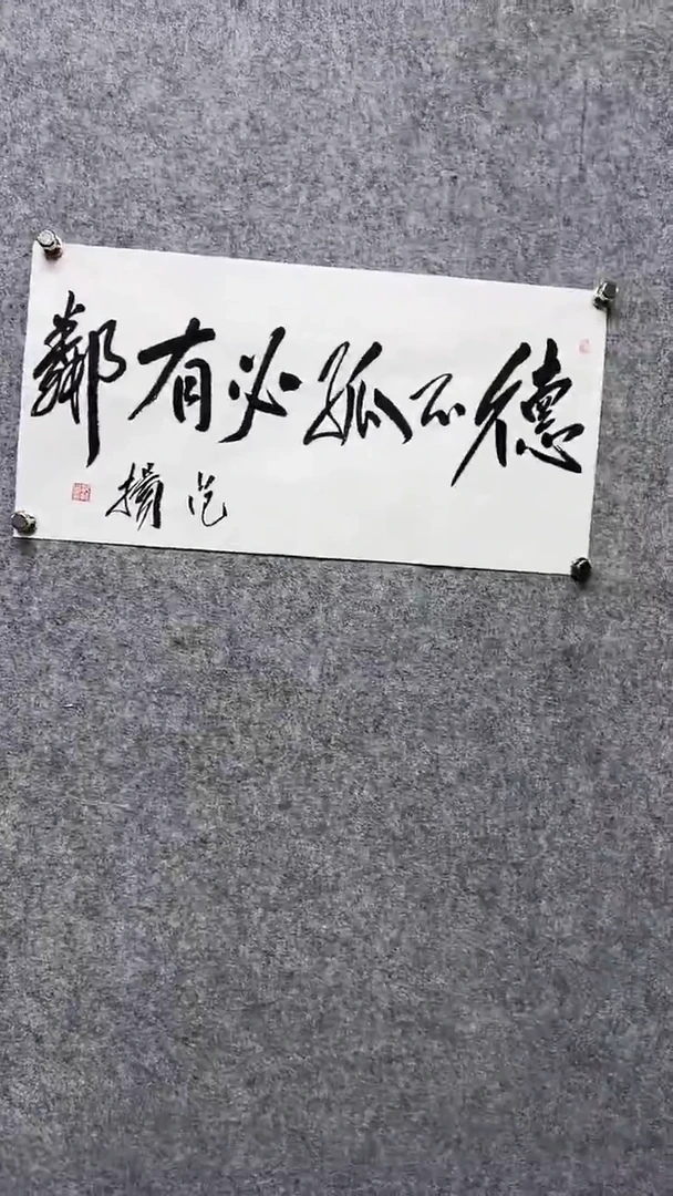 书法范Y-2P-德不孤