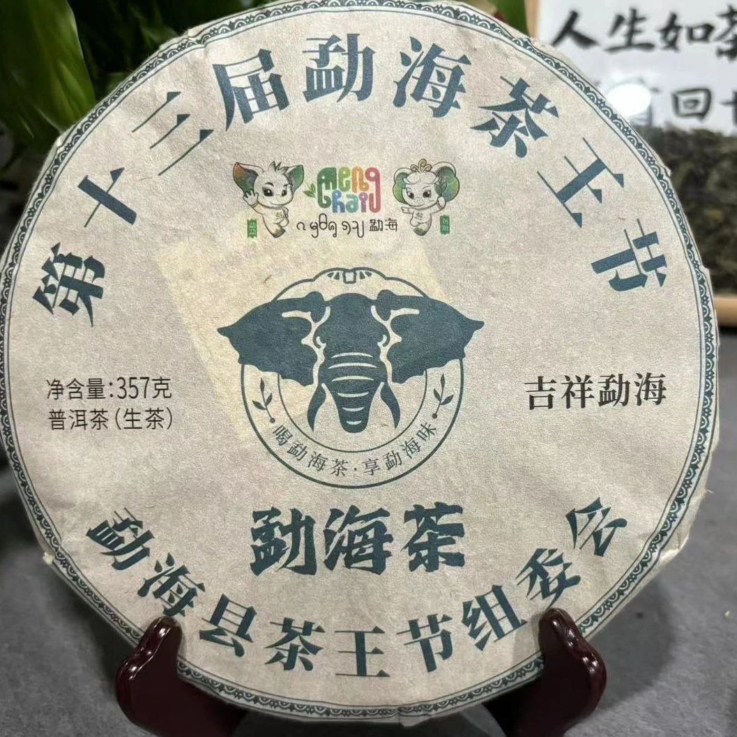 茶园世家勐海茶茶王节大象普洱茶357g/饼 生（12月10日）