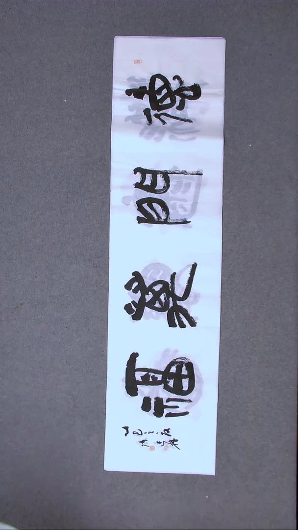 书法陈述林 山东青岛138*34四平尺