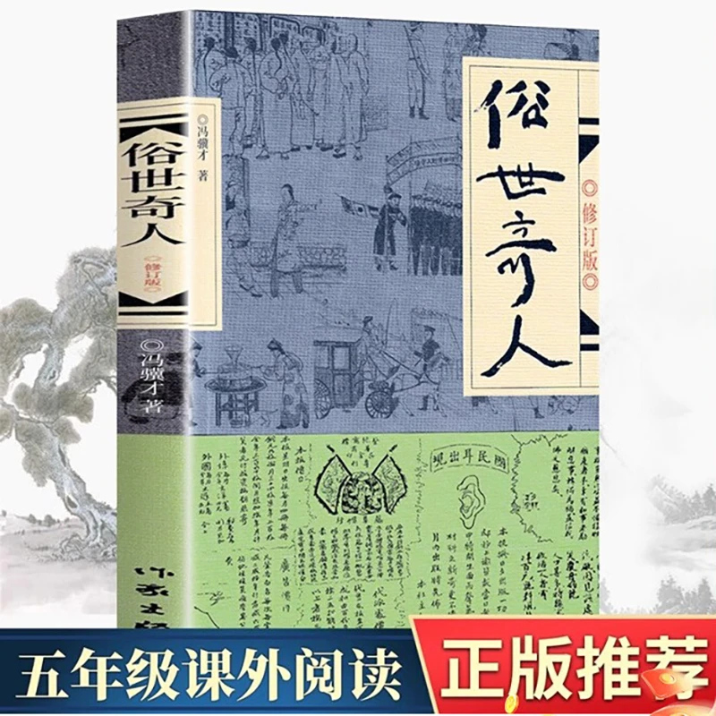 俗世奇人1五年级必读冯骥才正版原著全本入选中小学生阅读目录