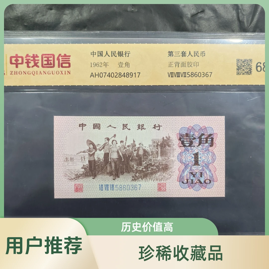 第三套人民币1角纸币