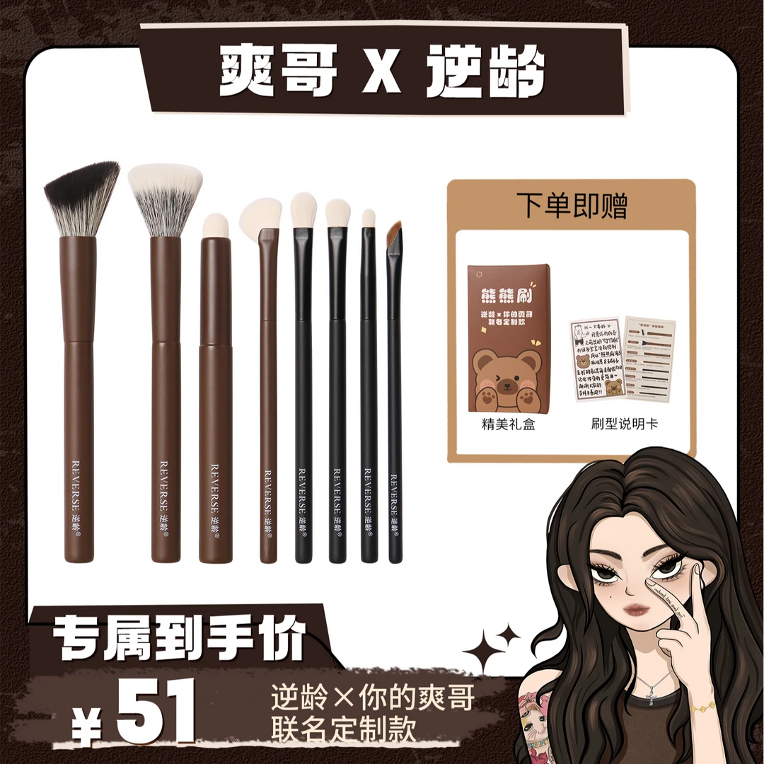 【备用】逆龄X爽哥联名款熊熊刷便携软毛初学者化妆套刷新手便捷