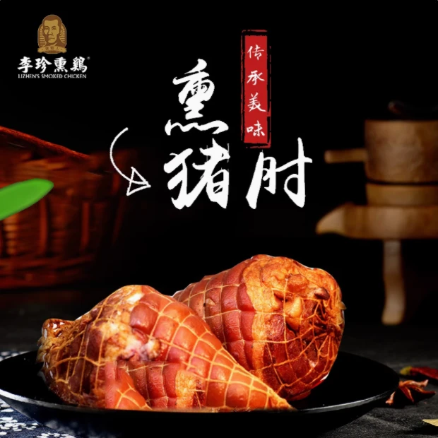 卓资山 李珍熏鸡 熏猪肘 680g 冷藏熟食整卤 百年老字号