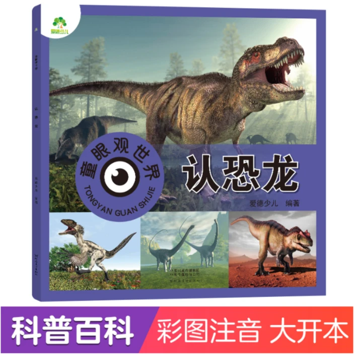 爱德少儿：童眼观世界：认恐龙