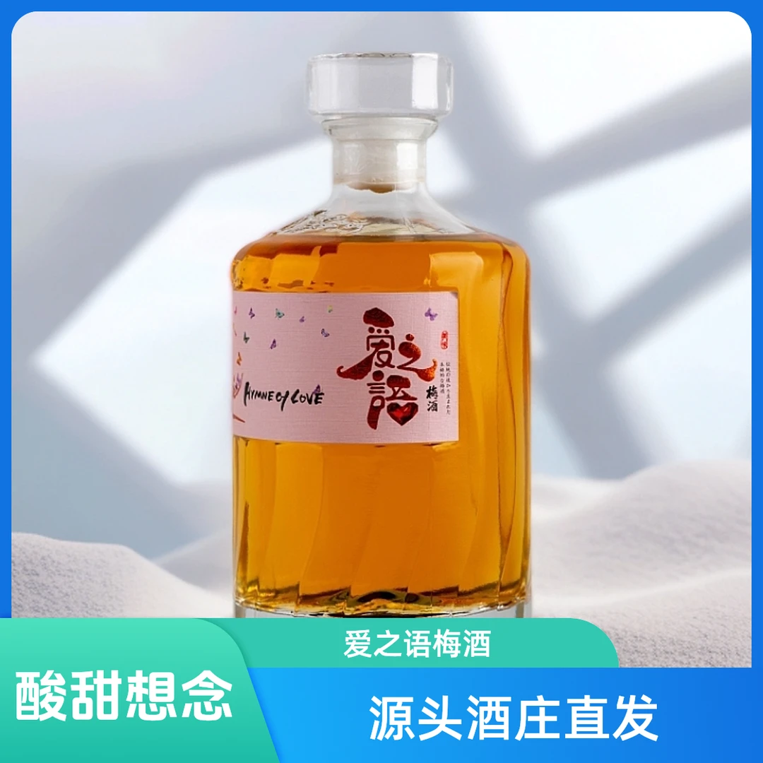爱之语13度微醺梅昊青梅原味梅酒500ml时尚实惠冰镇口感美妙甜