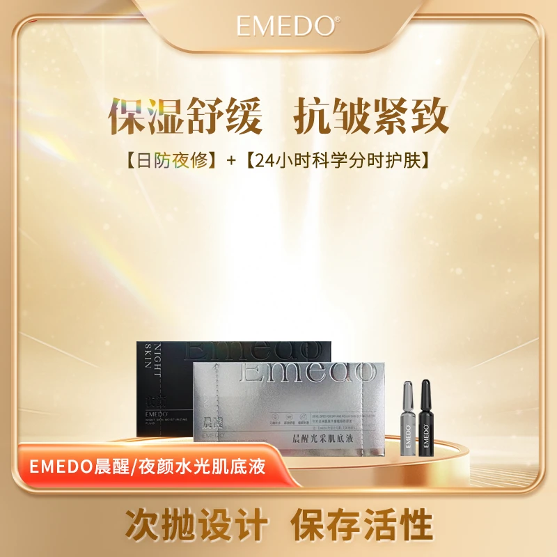 EMEDO晨醒/夜颜安瓶肌底精华液