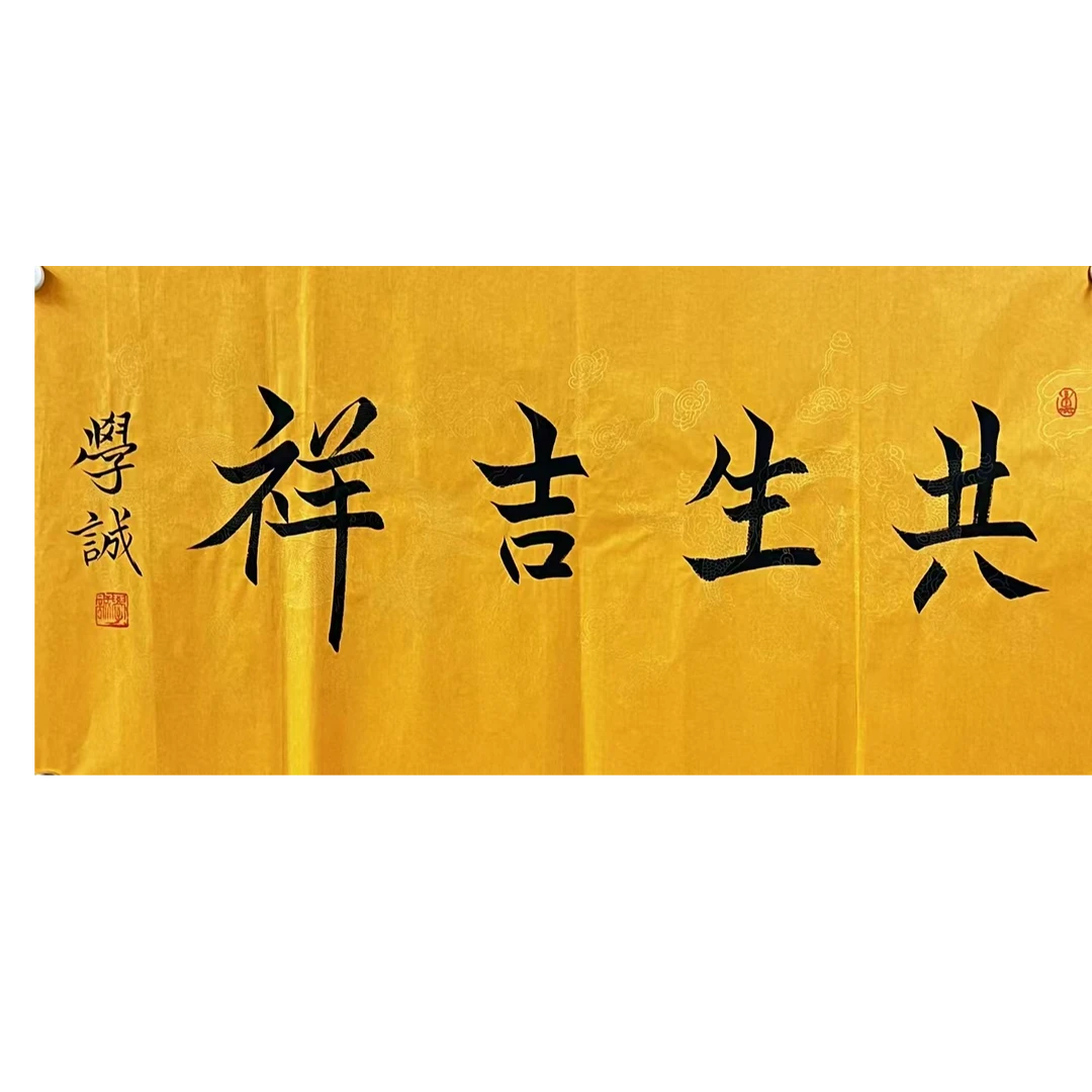 学诚款书法画芯100*50约4.5平尺