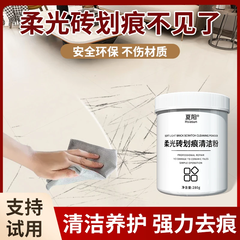 柔光砖划痕清洁粉旧瓷砖翻新哑光地砖去金属划痕去污修复抛光神器