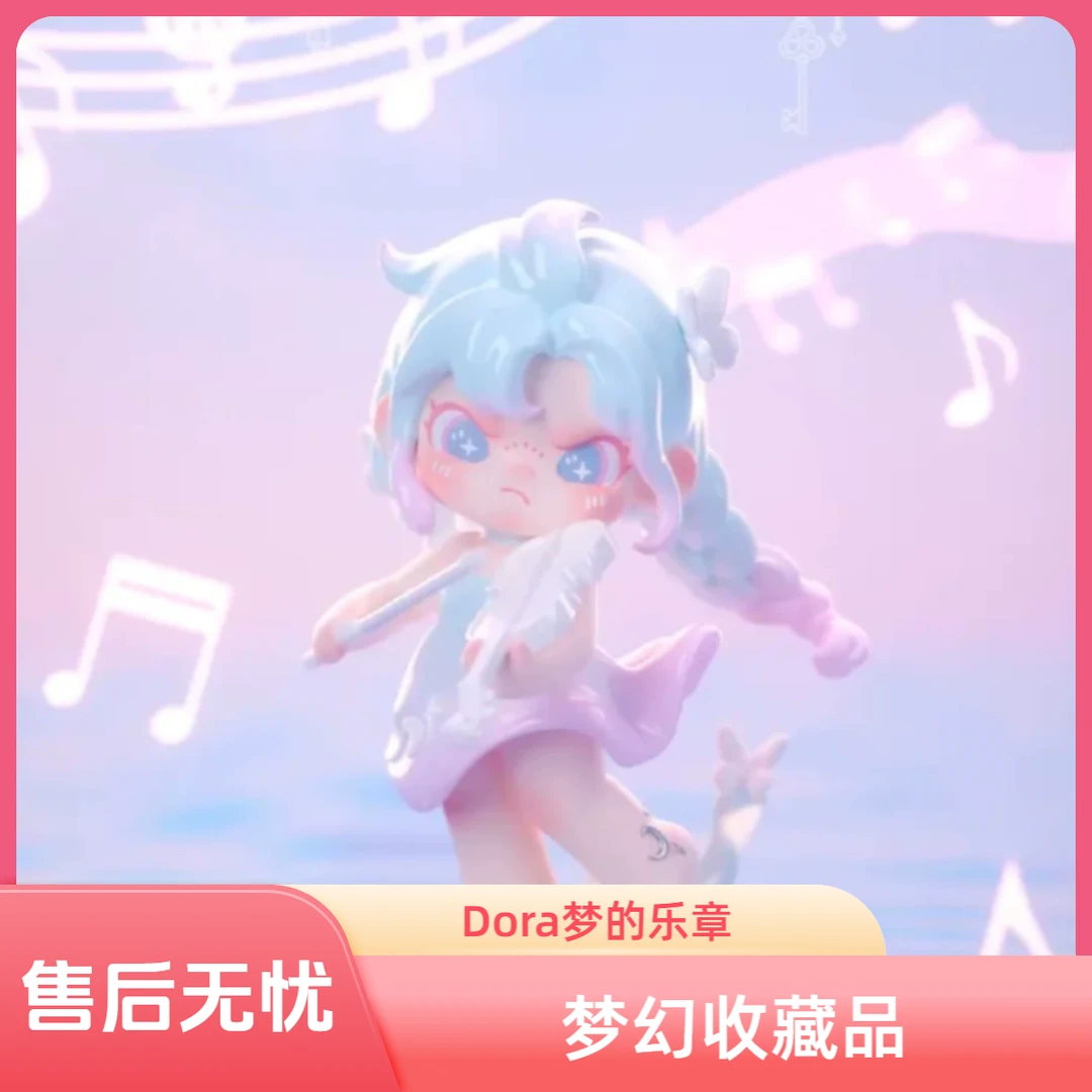 现货全新北京玩心展DORA梦的乐章手办吊卡收藏送礼生日大表姐可爱