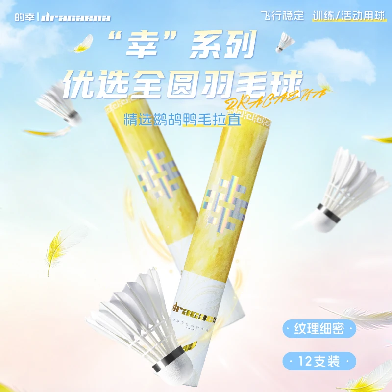 Dracaena/的幸【白幸】精选鹚鸪鸭毛拉直耐打12只装训练比赛羽毛球
