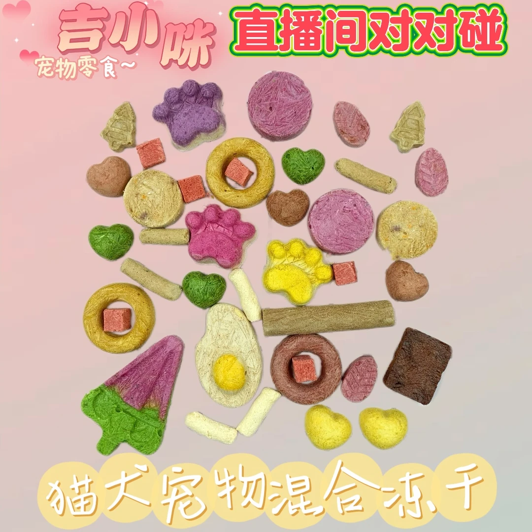 宠物零食大冻干对对碰  增肥长肉 高蛋白 营养均衡
