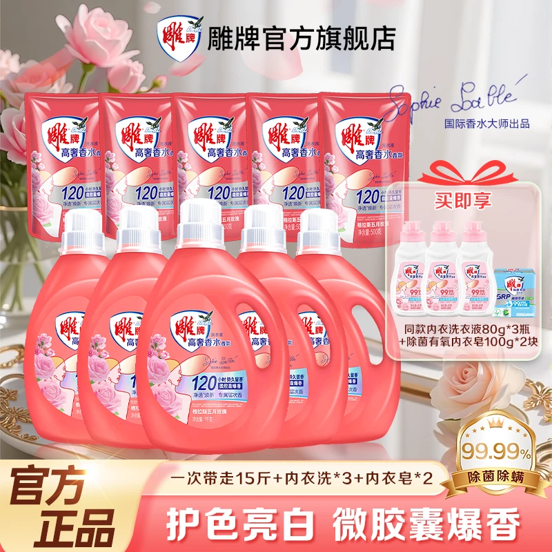 雕牌【居家好物】高奢香水持久香氛洗衣液格拉斯玫瑰120h留香除螨ZB