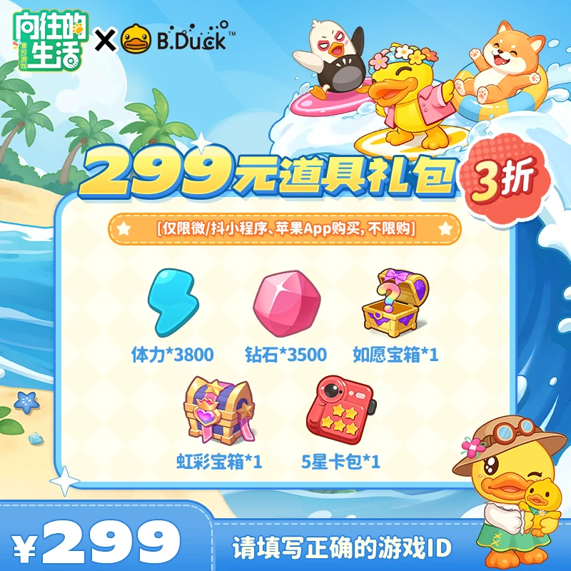 【向往的生活游戏】299元道具礼包