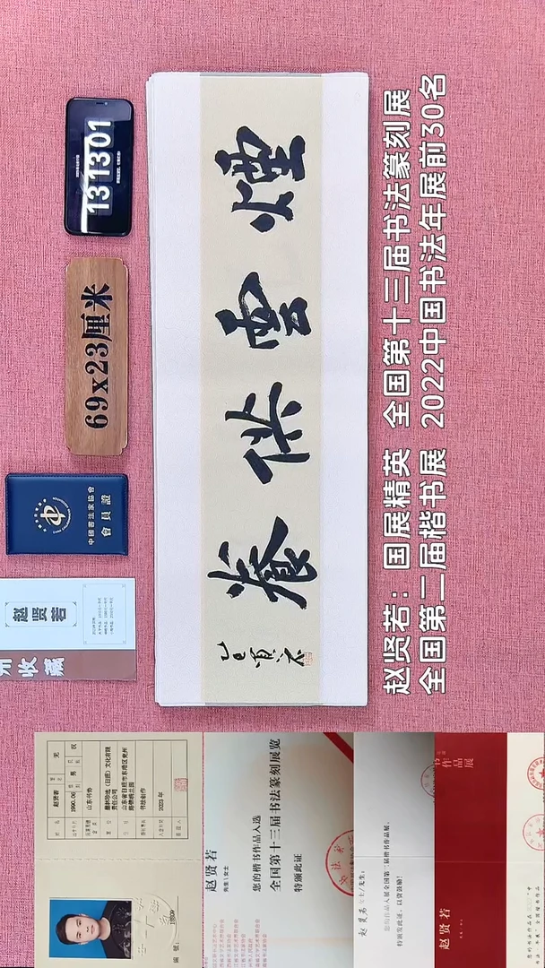 书法235         赵老师书法作品