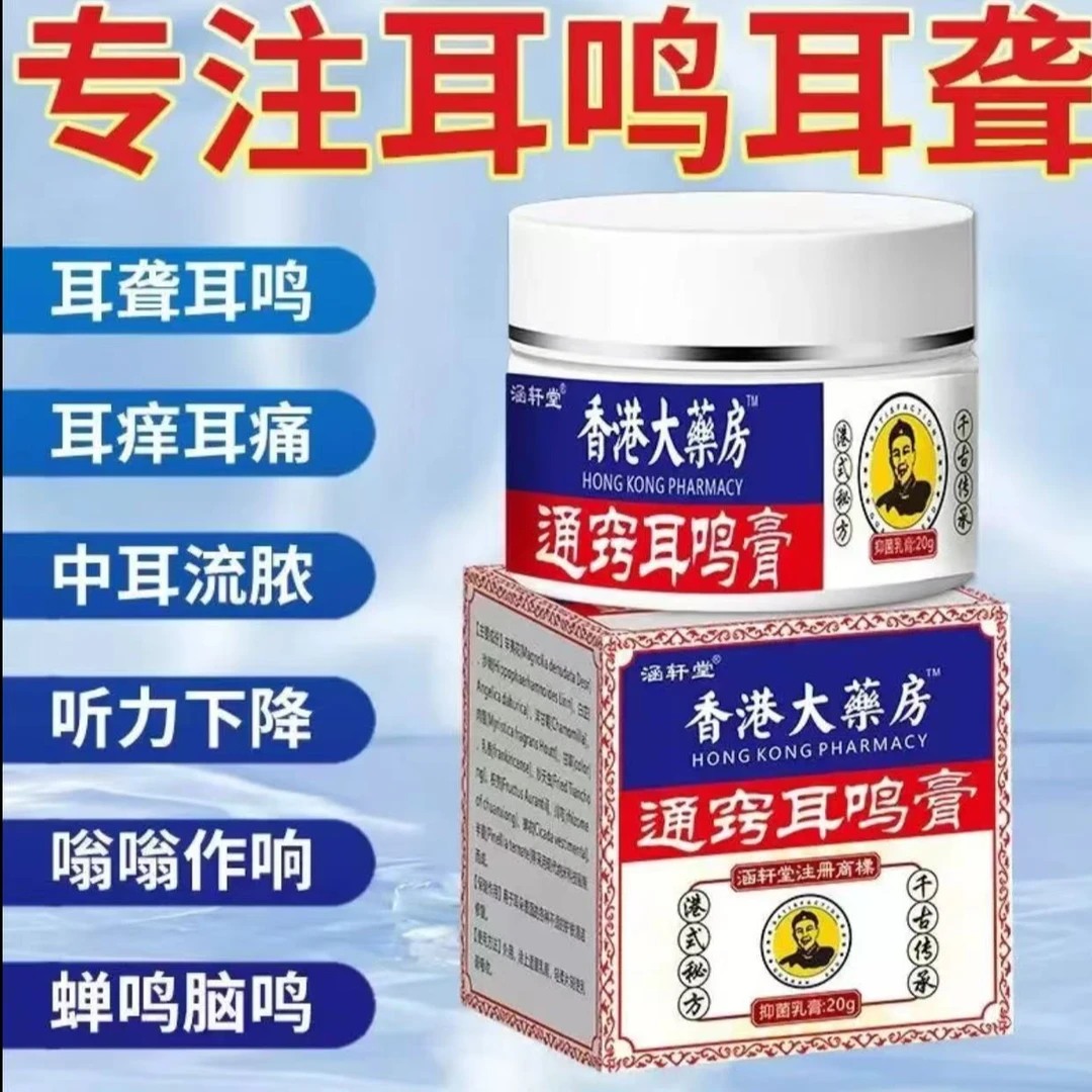 【香港大楽房】耳鸣膏神经性耳鸣老人听力下降耳朵草本膏身体护理膏
