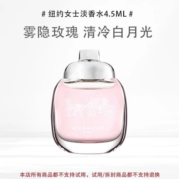 COACH蔻驰纽约女士淡香水4.5ml小样Q香雾隐玫瑰香水持久淡香