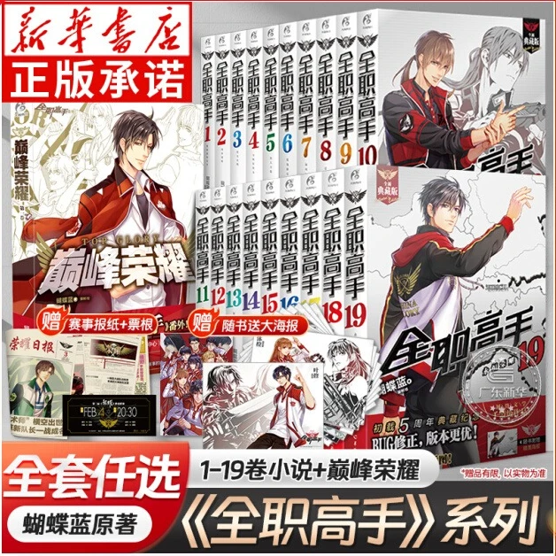 全职高手小说 1-19册 番外巅峰荣耀 典藏版 蝴蝶蓝著 电竞小说