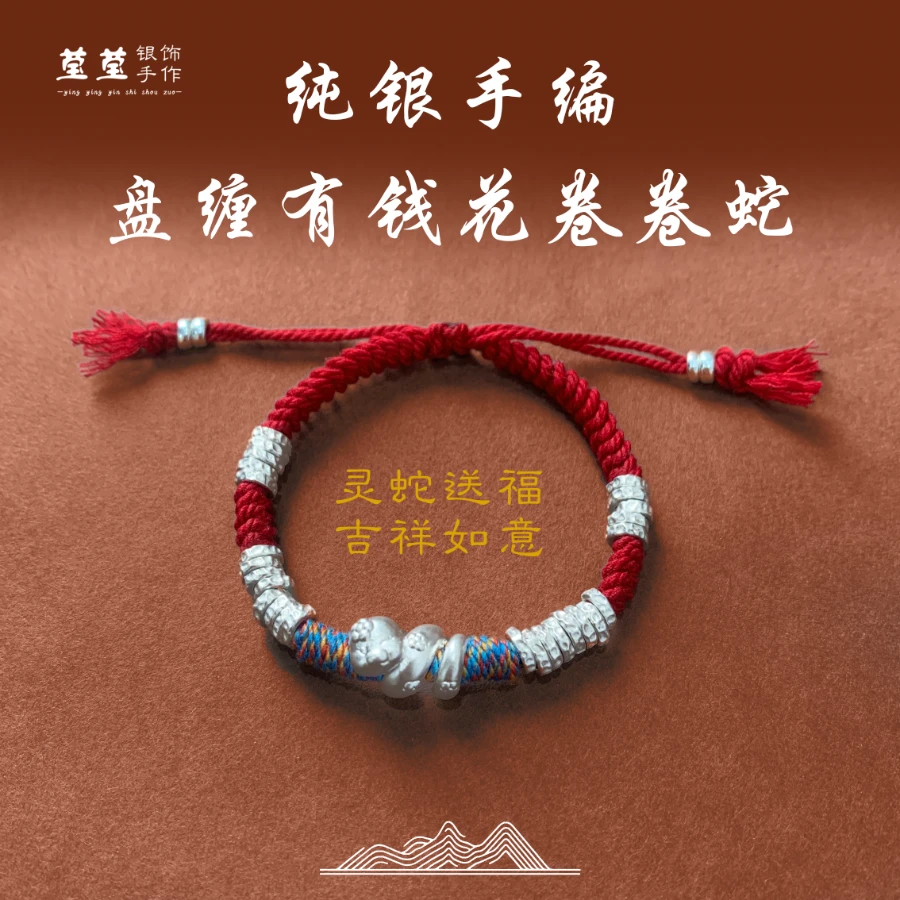 足银手链 本命年幸运红绳卷卷蛇 盘缠手编 礼物 颜色可选