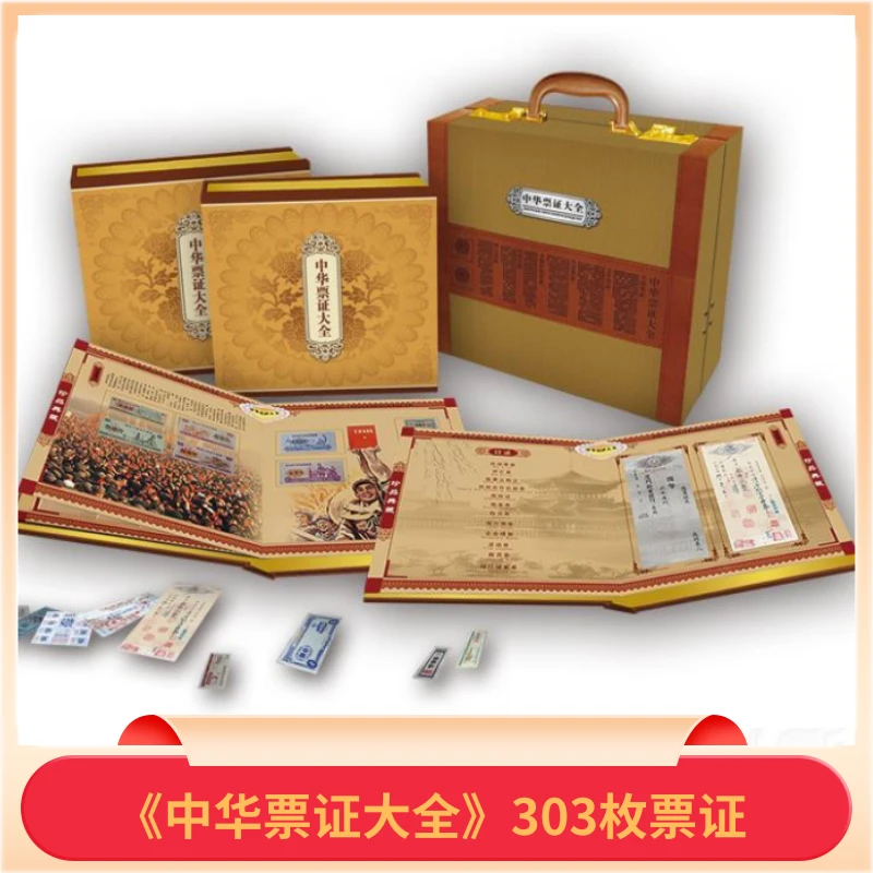 编号38-《中华票证大全》 303枚票证