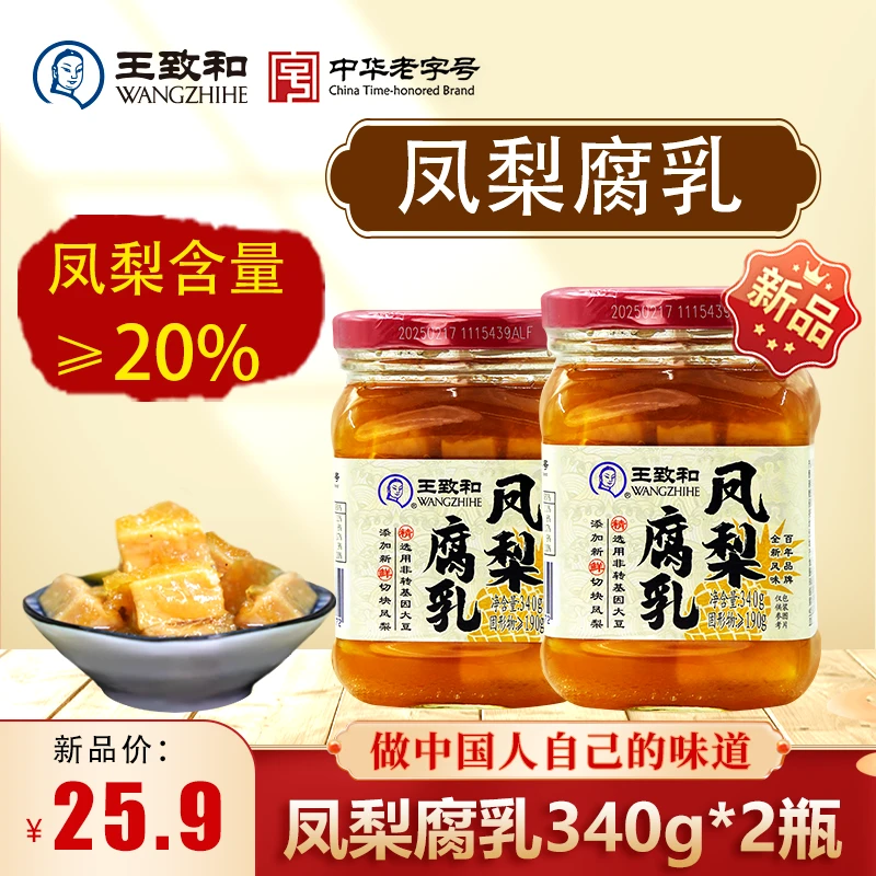 【凤梨腐乳】王致和凤梨腐乳340g大块豆腐乳风味经典美味精制老字号