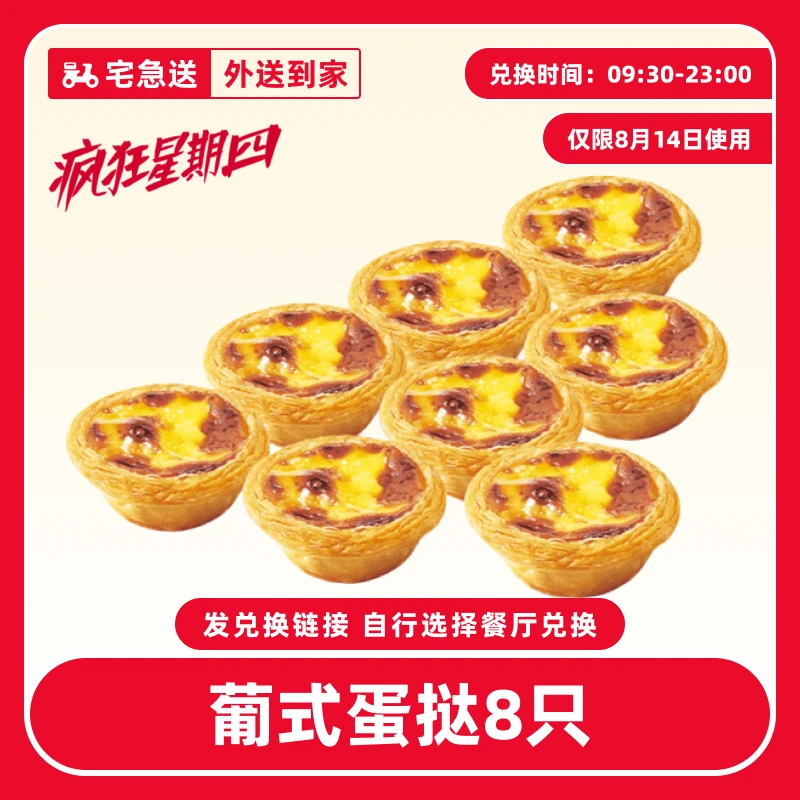 【外送到家/免配送费】肯/德基【8.14疯四葡式蛋挞8只】超值兑换券