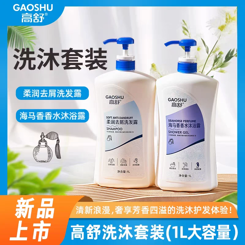 高舒沐浴露持久留香香水型净爽蓬松洗发水实惠装二合一套装