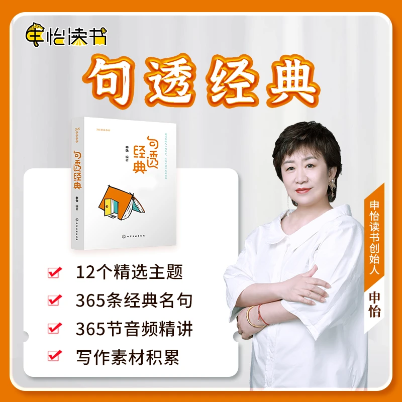 【句透经典】365句名人名句 每天学会1句名言申怡老师精选日历书籍