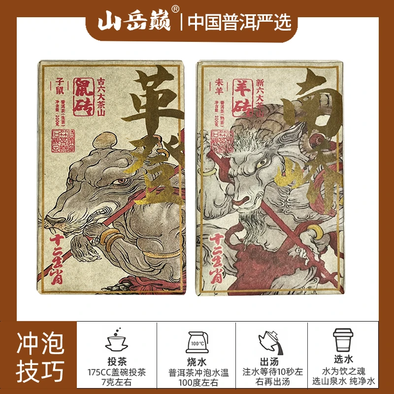 【彤彤推荐】十二生肖革登子鼠生茶砖+南峤未羊熟茶砖