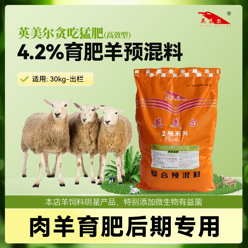 4.2%育肥羊预混料 肉羊育肥后期饲料 英美尔贪吃猛肥经济型 21kg