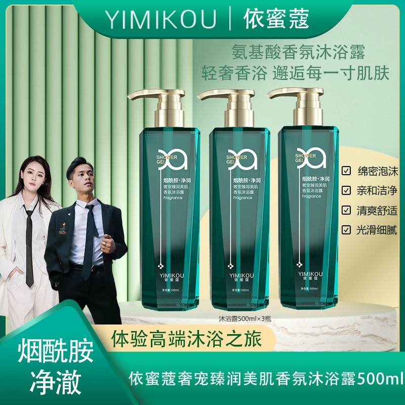 依蜜蔻奢宠臻润美肌香氛沐浴露 500ml【3瓶】烟酰胺提亮留香