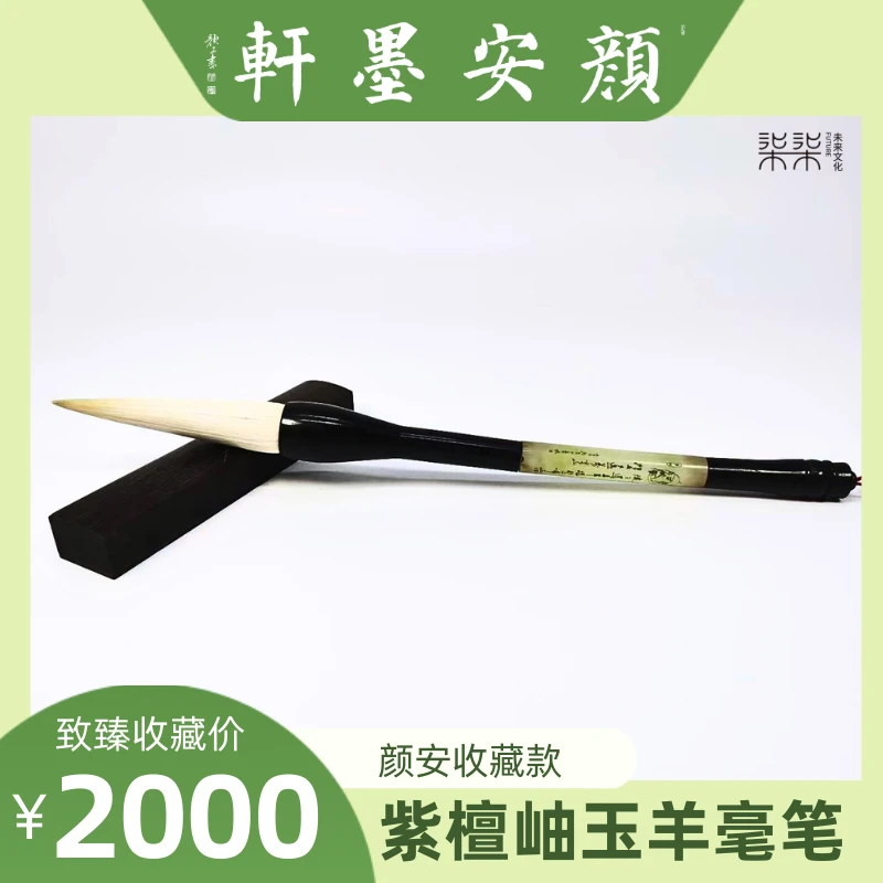 紫檀岫玉羊毫笔·颜安私人定制收藏级用笔