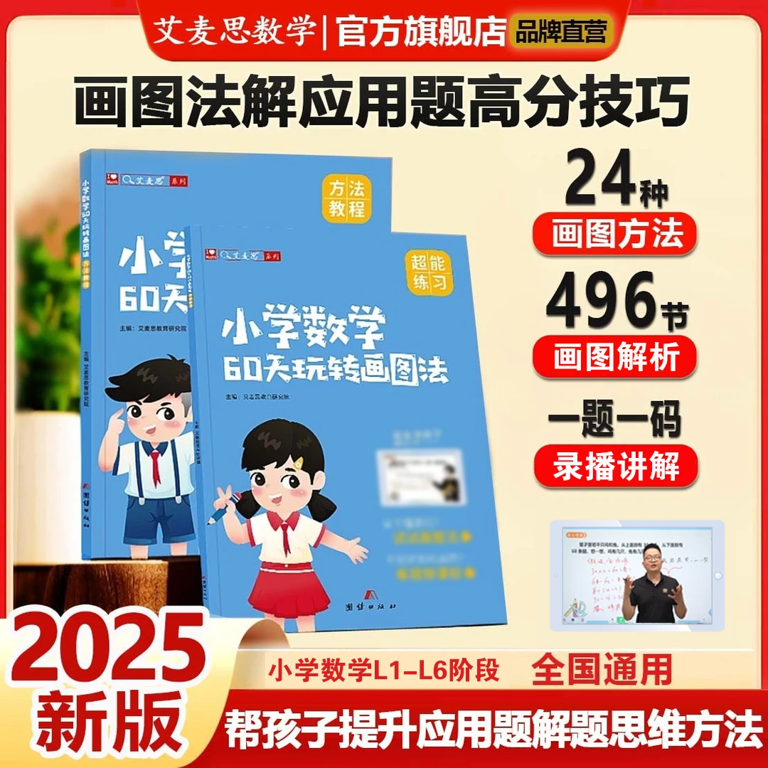 【艾麦思】2025小学数学60天玩转画图法解应用题暑假思维训练教辅书