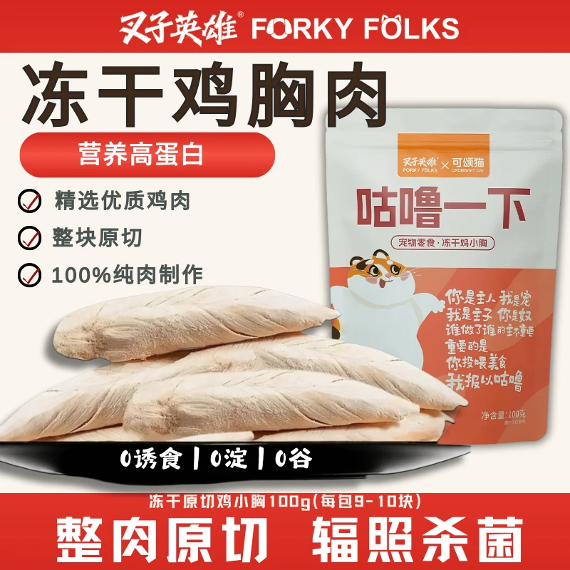 叉子英雄冻干鸡胸肉鸡小胸犬猫通用原切整块鸡肉鸡胸肉增肥发腮