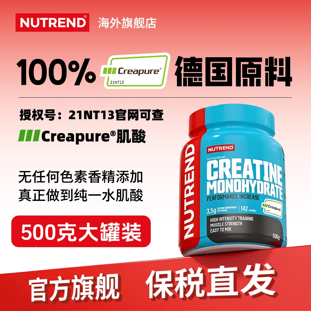 NUTREND捷克原装进口Creapure一水肌酸500g健身肌肉力量耐力爆发