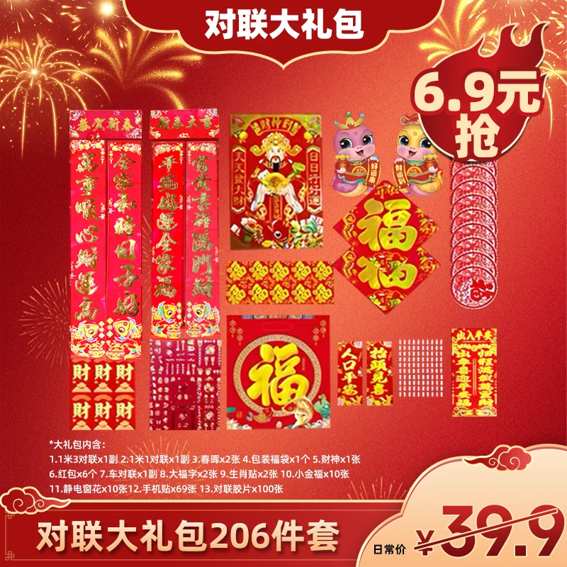 【广东夫妇专属】2025蛇年生肖206件对联大礼包3
