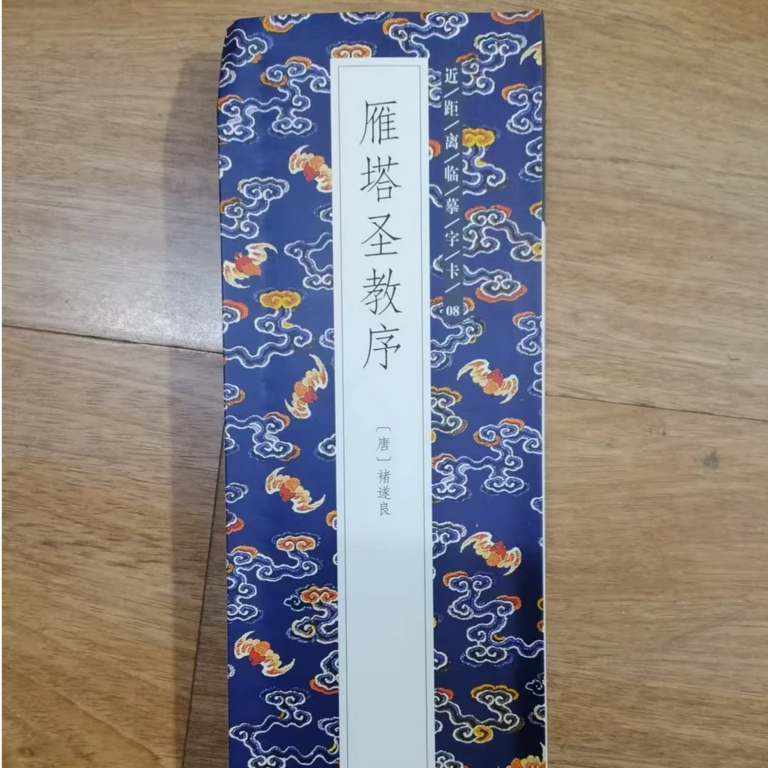 字卡，雁塔圣教序