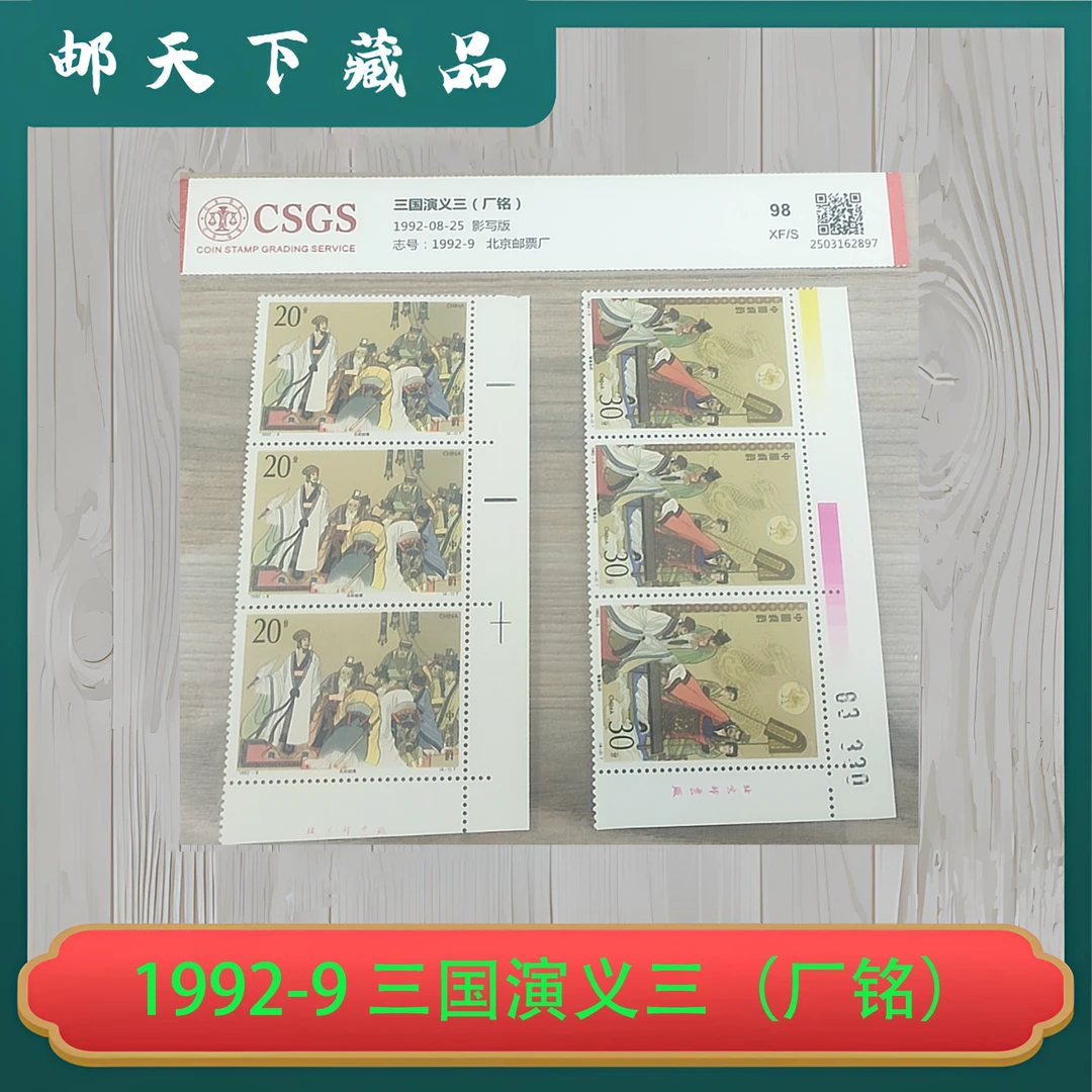 1992-9 三国演义三（厂铭）国恒鉴评98分