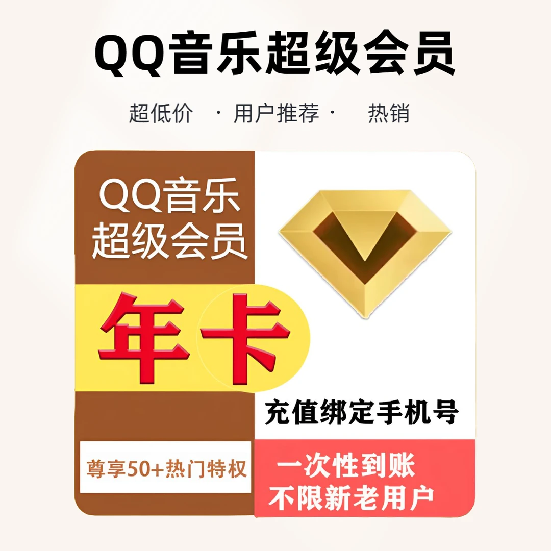 q q音乐超级会员SVIP年卡12个月372天支持车载一次性到账 电视端