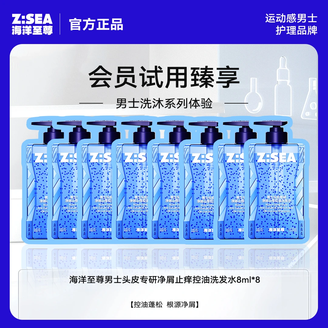 【会员试用】海洋至尊男士头皮专研净屑止痒控油洗发水8ml*8包小样