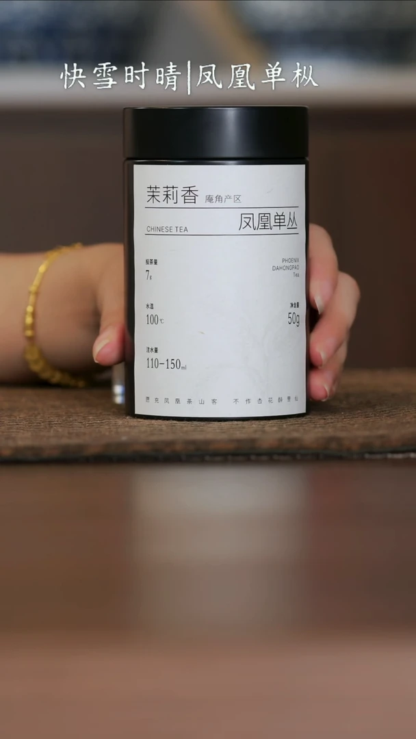 凤凰单丛茶茉莉香